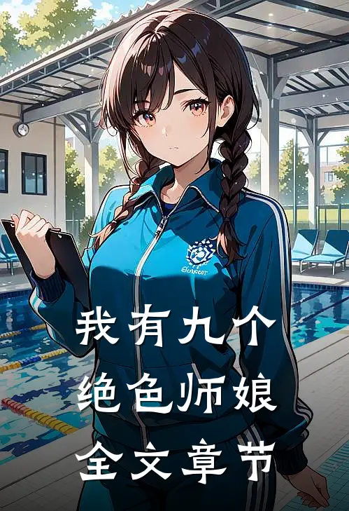 我有九个绝色师娘全文章节