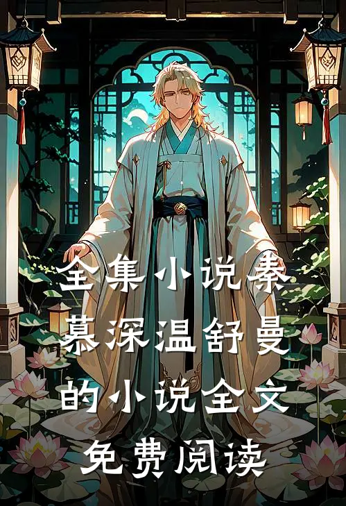 全集小说秦慕深温舒曼的小说全文免费阅读