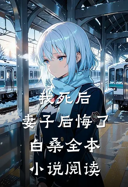 我死后,妻子后悔了白桑全本小说阅读