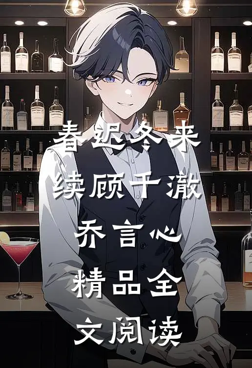 春迟冬来续顾千澈乔言心精品全文阅读