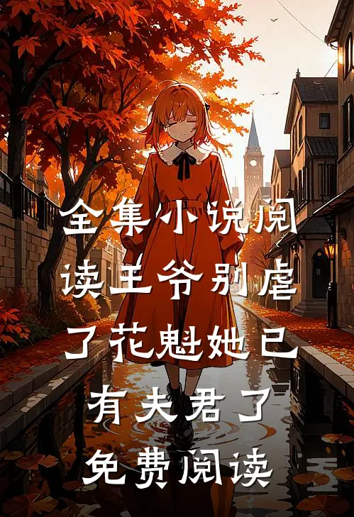 全集小说阅读王爷别虐了花魁她已有夫君了免费阅读