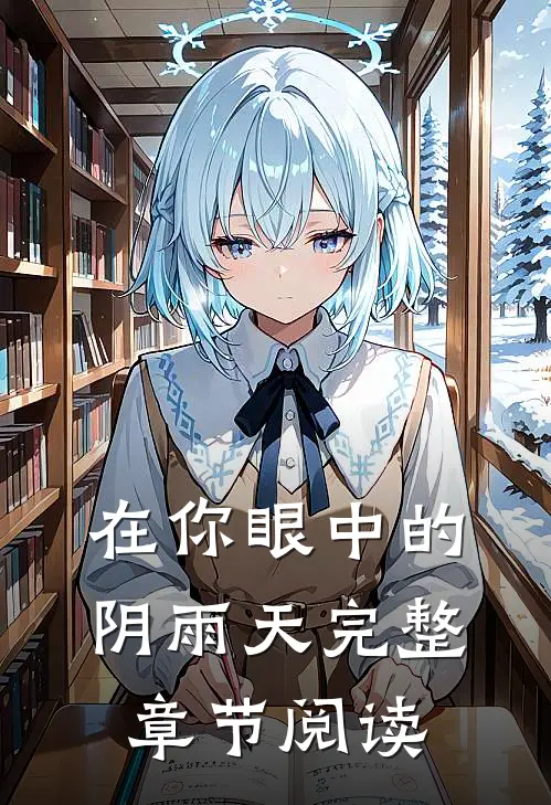 在你眼中的阴雨天完整章节阅读