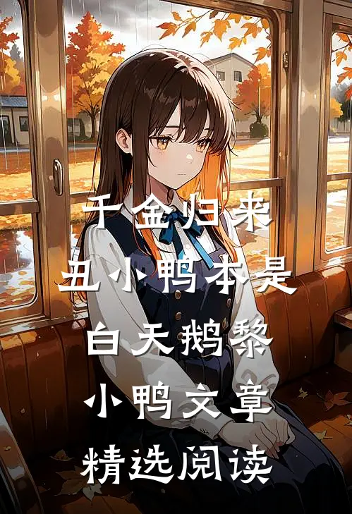 千金归来:丑小鸭本是白天鹅黎小鸭文章精选阅读