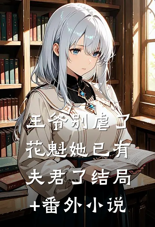 王爷别虐了，花魁她已有夫君了结局+番外小说