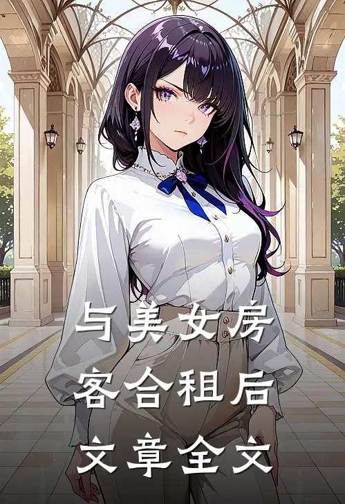 与美女房客合租后文章全文