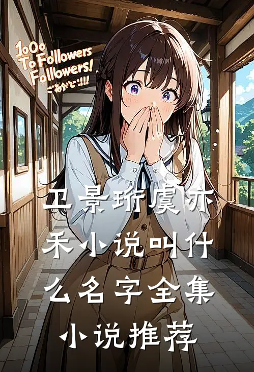 卫景珩虞亦禾小说叫什么名字全集小说推荐
