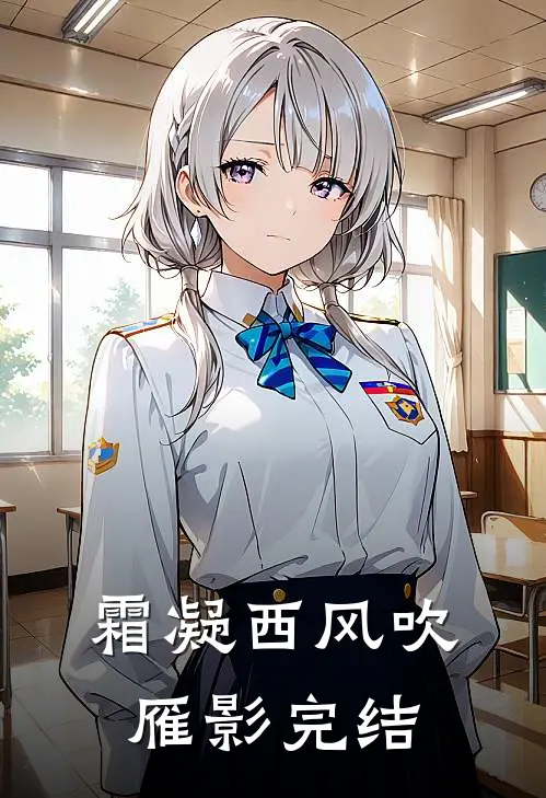 霜凝西风吹雁影完结