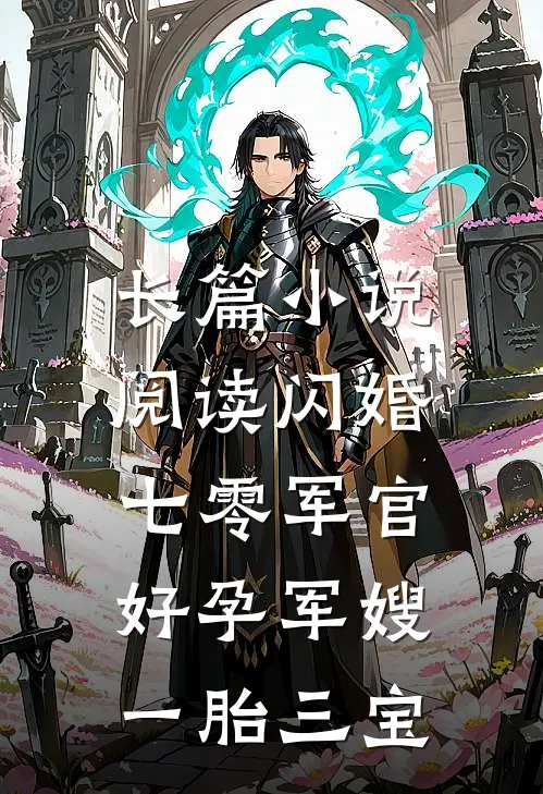 长篇小说阅读闪婚七零军官,好孕军嫂一胎三宝