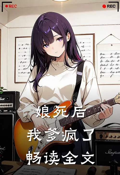娘死后,我爹疯了畅读全文