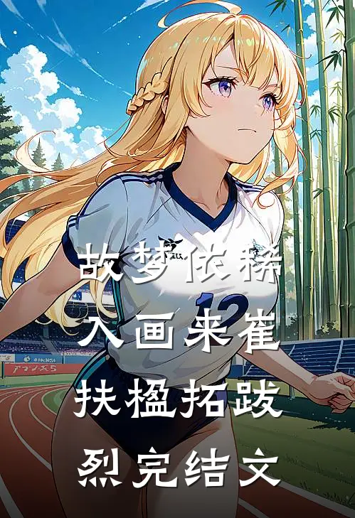 故梦依稀入画来崔扶楹拓跋烈完结文