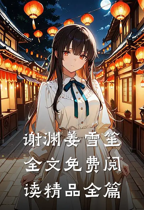 谢渊姜雪笙全文免费阅读精品全篇