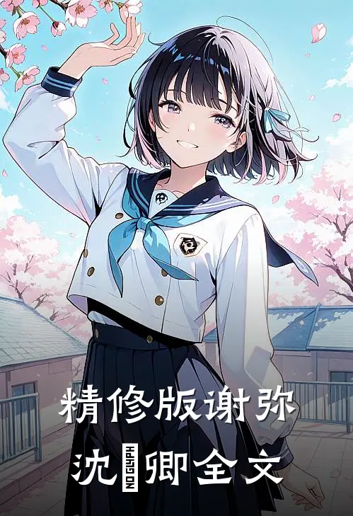 精修版谢弥沈爅卿全文