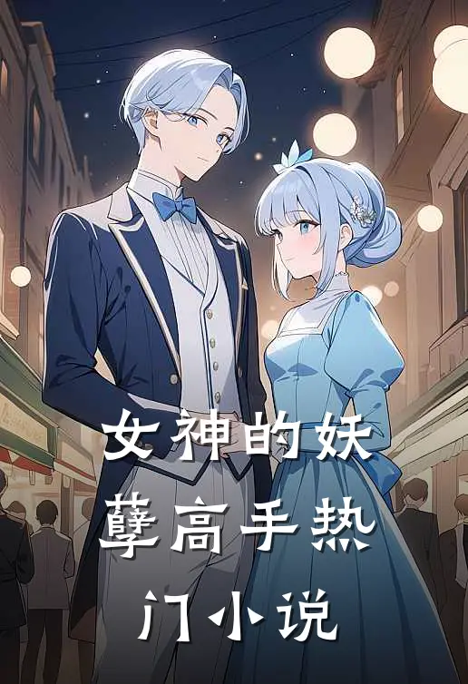 女神的妖孽高手热门小说