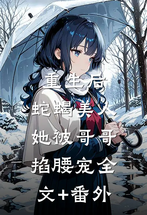 重生后，蛇蝎美人她被哥哥掐腰宠全文+番外