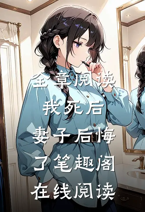全章阅读我死后,妻子后悔了笔趣阁在线阅读