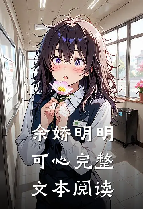 余娇明明可心完整文本阅读