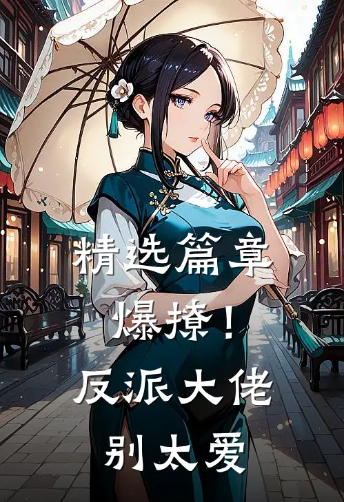 精选篇章爆撩！反派大佬别太爱