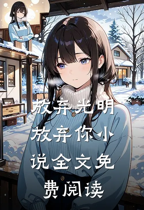 放弃光明,放弃你全文免费阅读