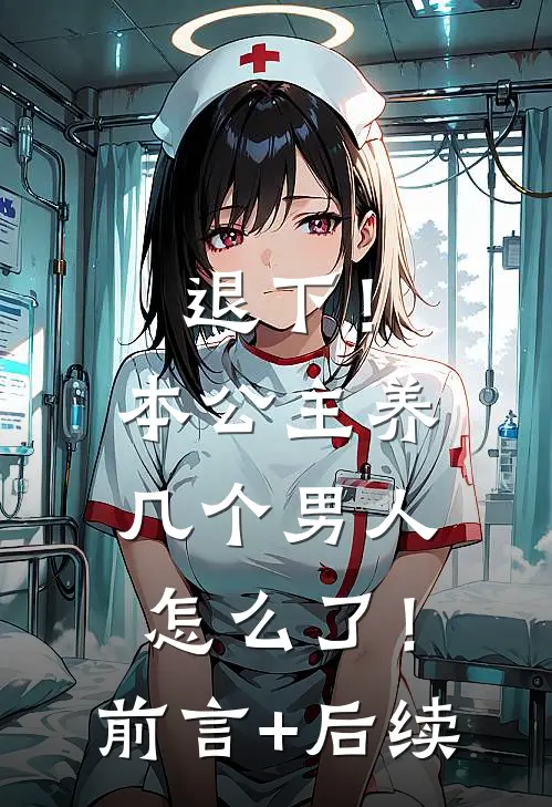 退下！本公主养几个男人怎么了！前言+后续