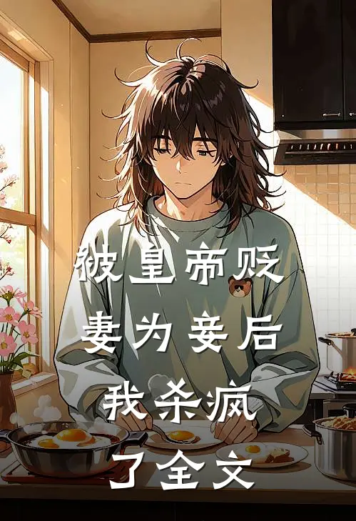 被皇帝贬妻为妾后，我杀疯了全文