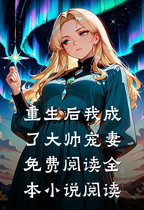重生后我成了大帅宠妻免费阅读全本小说阅读