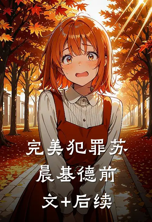 完美犯罪苏晨基德前文+后续