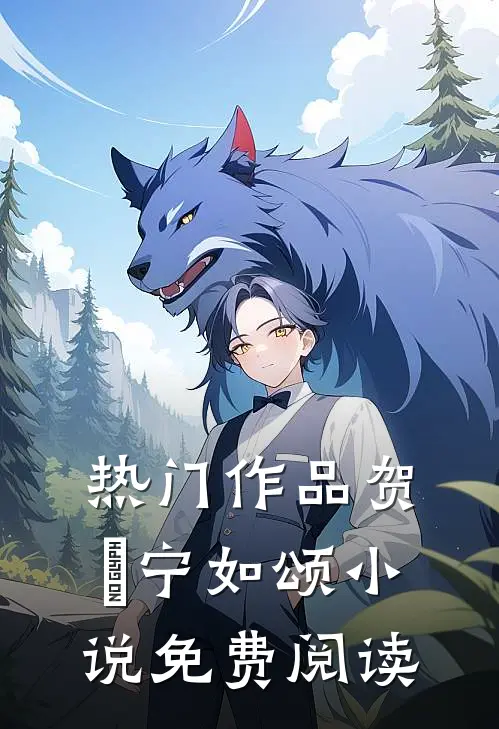 热门作品贺玥宁如颂小说免费阅读