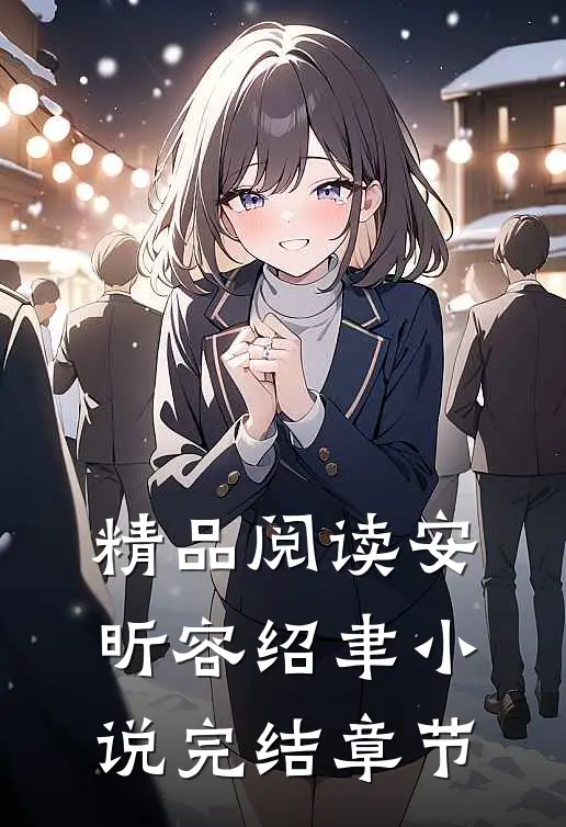 精品阅读安昕容绍聿小说完结章节