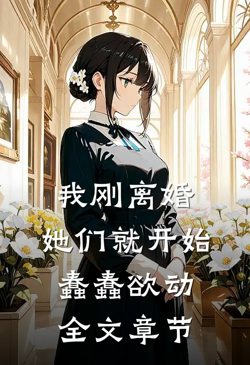 我刚离婚,她们就开始蠢蠢欲动全文章节免费阅读