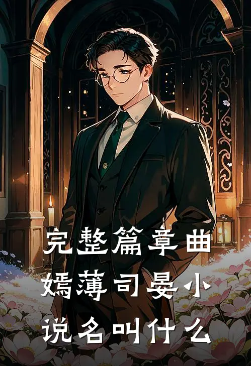 完整篇章曲嫣薄司晏小说名叫什么