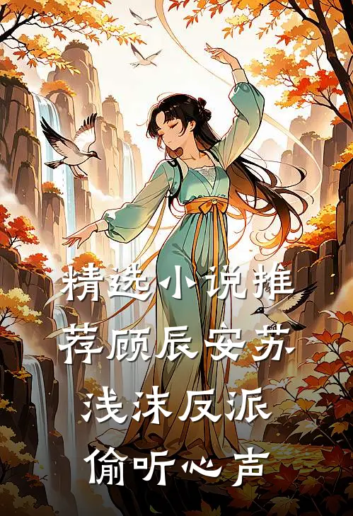 精选小说推荐顾辰安苏浅沫反派偷听心声
