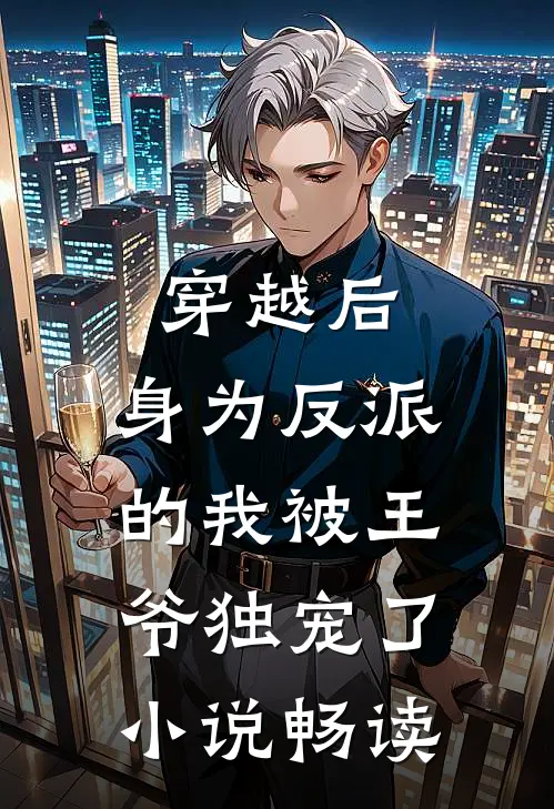 穿越后,身为反派的我被王爷独宠了畅读网