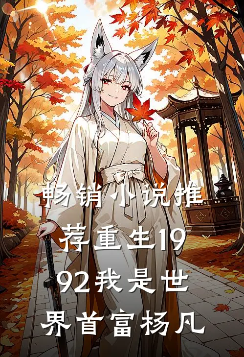 畅销小说推荐重生1992我是世界首富杨凡