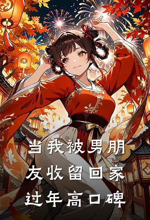 当我被男朋友收留回家过年高口碑