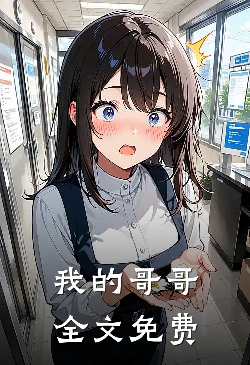 我的哥哥全文免费