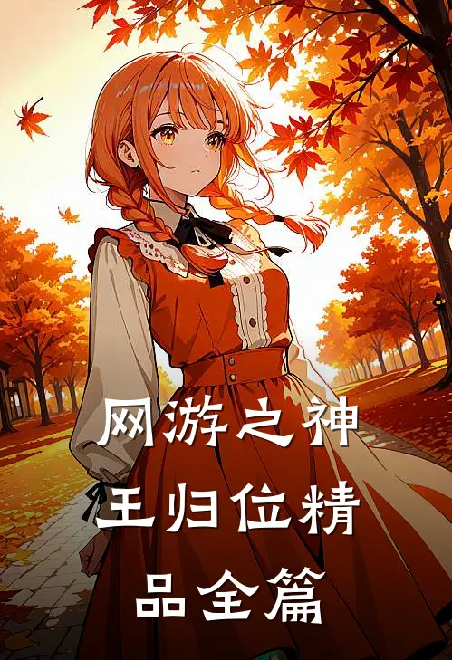 网游之神王归位精品全篇