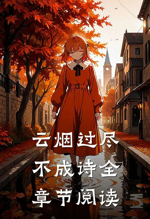 云烟过尽不成诗全章节阅读