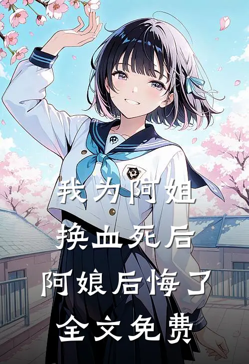 我为阿姐换血死后,阿娘后悔了全文免费观看