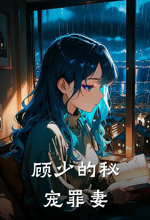 顾少的秘宠罪妻