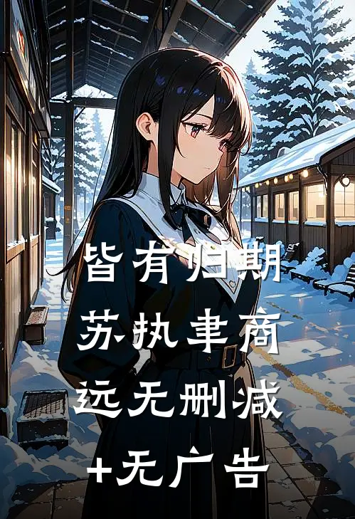 皆有归期苏执聿商远无删减+无广告