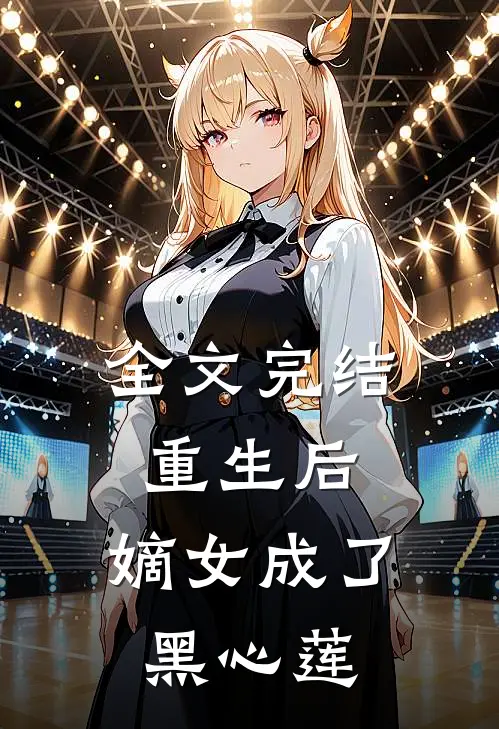 全文完结重生后,嫡女成了黑心莲的