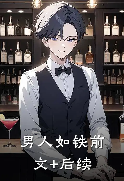 男人如铁前文+后续