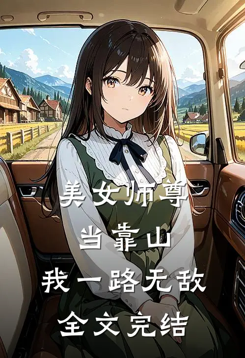 美女师尊当靠山，我一路无敌全文完结