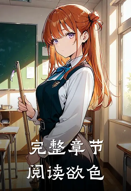 完整章节阅读欲色
