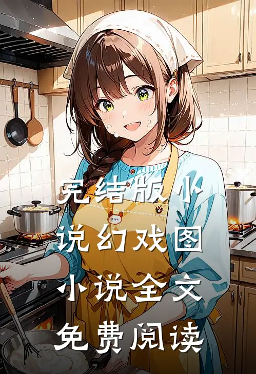 完结版小说幻戏图小说全文免费阅读