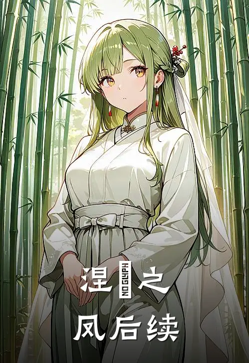 涅槃之凤后续