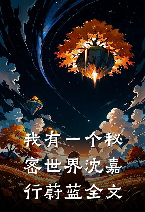 我有一个秘密世界沈嘉行蔚蓝全文