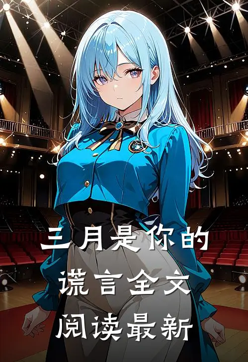 三月是你的谎言全文阅读最新