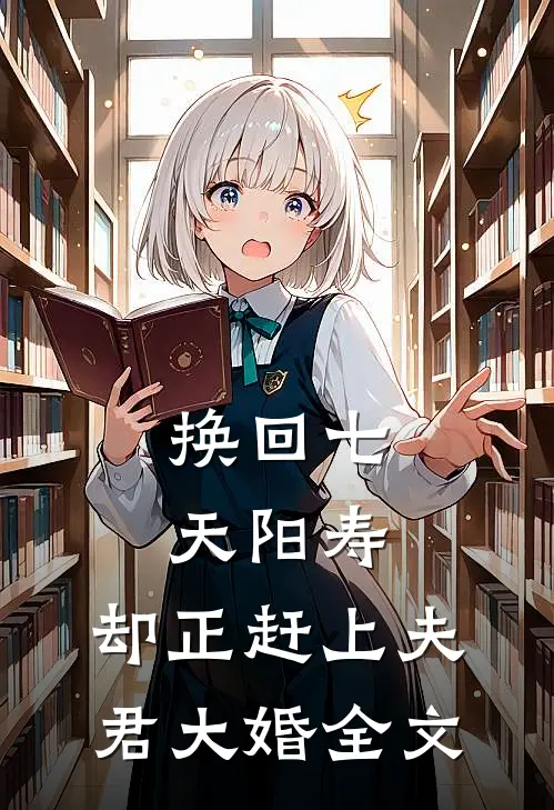 换回七天阳寿，却正赶上夫君大婚全文