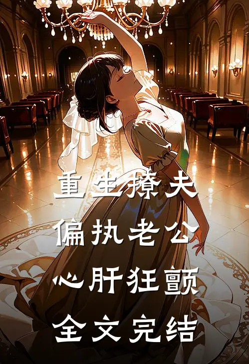 重生撩夫：偏执老公心肝狂颤全文完结